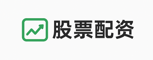 智汇配资